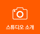 스튜디오 소개