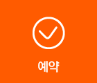 예약