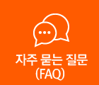 자주 묻는 질문(FAQ)