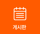 게시판