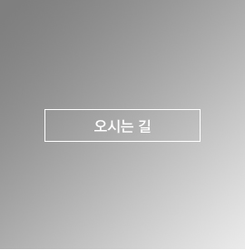 오시는 길	